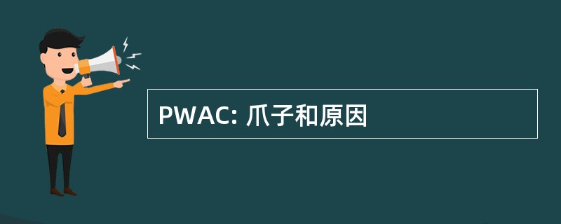 PWAC: 爪子和原因