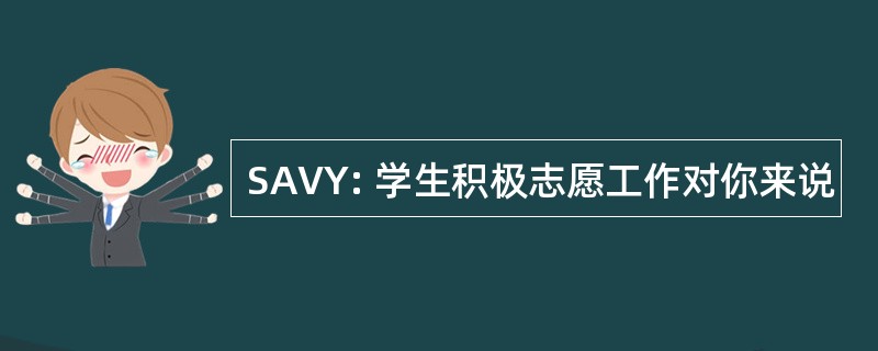 SAVY: 学生积极志愿工作对你来说