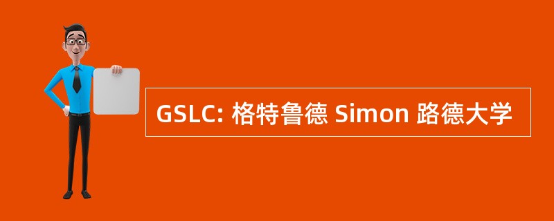 GSLC: 格特鲁德 Simon 路德大学