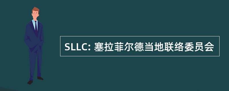 SLLC: 塞拉菲尔德当地联络委员会