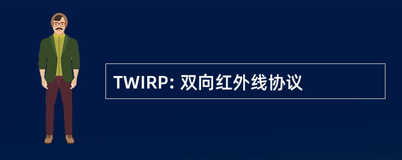 TWIRP: 双向红外线协议