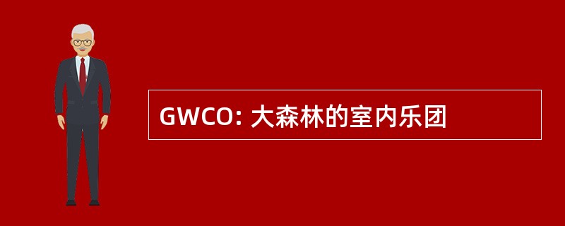 GWCO: 大森林的室内乐团