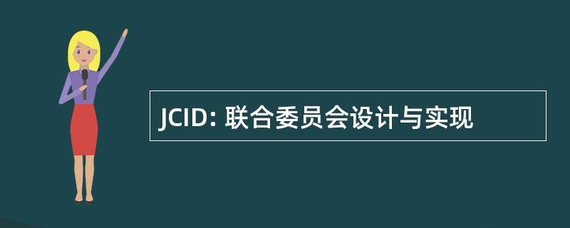 JCID: 联合委员会设计与实现