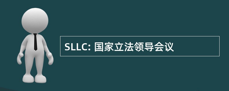 SLLC: 国家立法领导会议