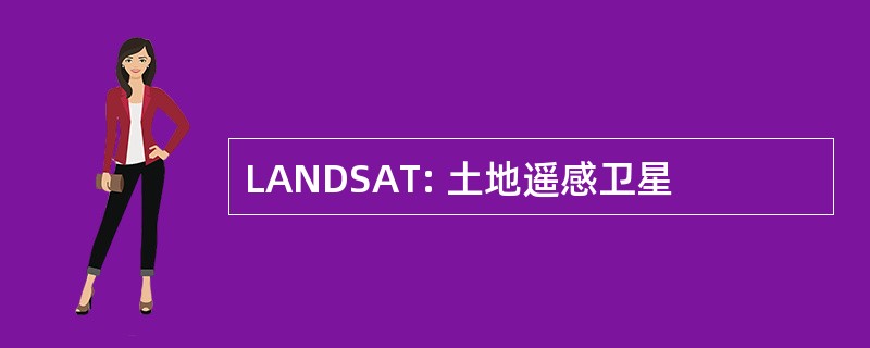 LANDSAT: 土地遥感卫星