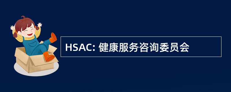 HSAC: 健康服务咨询委员会