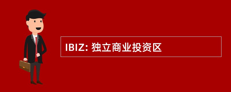 IBIZ: 独立商业投资区