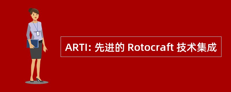 ARTI: 先进的 Rotocraft 技术集成