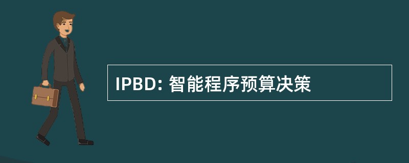 IPBD: 智能程序预算决策