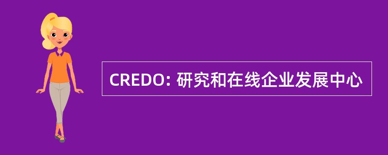 CREDO: 研究和在线企业发展中心