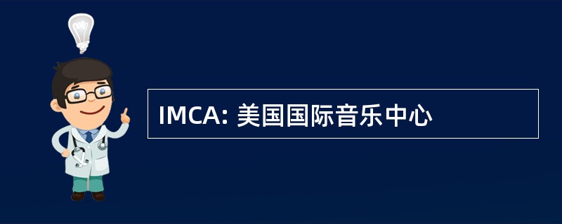 IMCA: 美国国际音乐中心