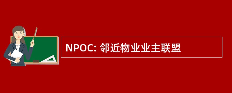 NPOC: 邻近物业业主联盟