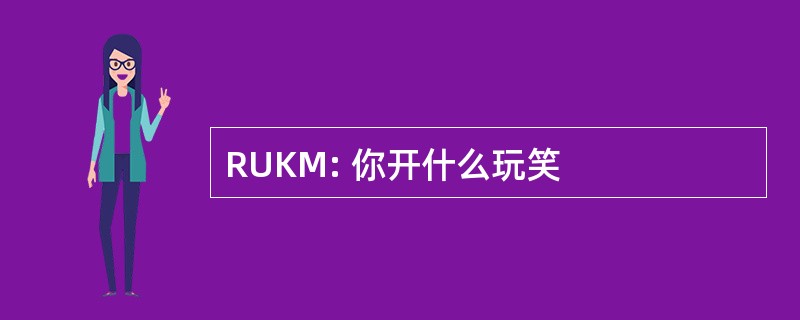 RUKM: 你开什么玩笑