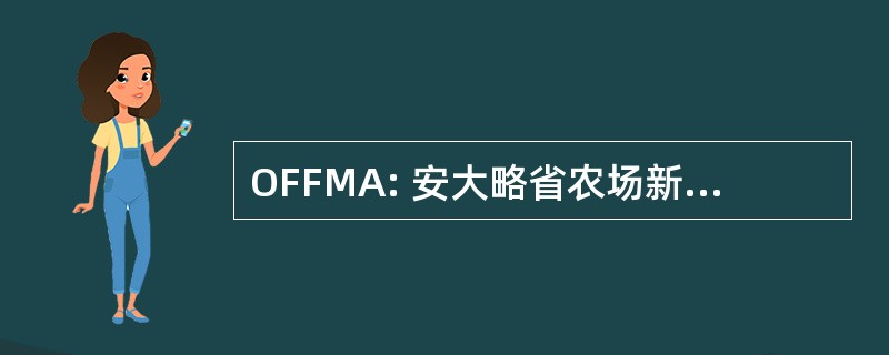 OFFMA: 安大略省农场新鲜营销协会