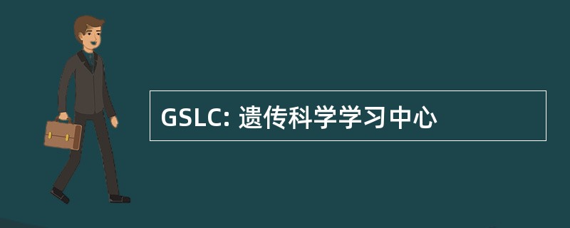 GSLC: 遗传科学学习中心