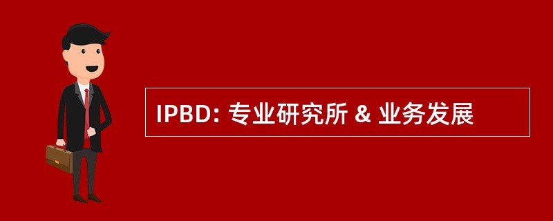 IPBD: 专业研究所 & 业务发展