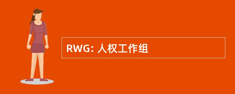 RWG: 人权工作组