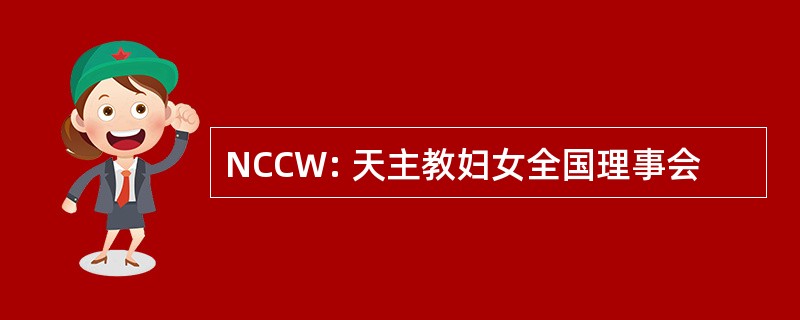 NCCW: 天主教妇女全国理事会