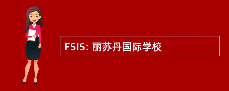 FSIS: 丽苏丹国际学校