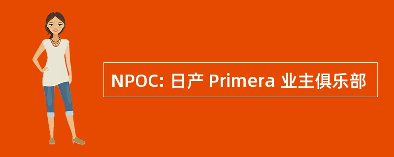 NPOC: 日产 Primera 业主俱乐部