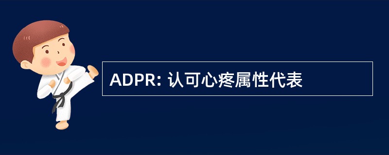 ADPR: 认可心疼属性代表