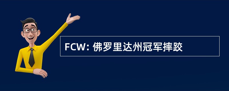 FCW: 佛罗里达州冠军摔跤