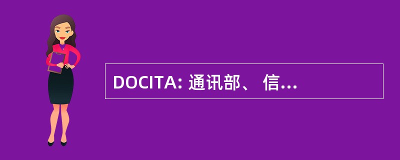 DOCITA: 通讯部、 信息技术和艺术