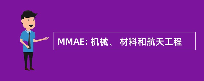 MMAE: 机械、 材料和航天工程