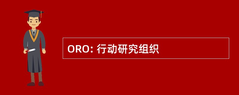 ORO: 行动研究组织