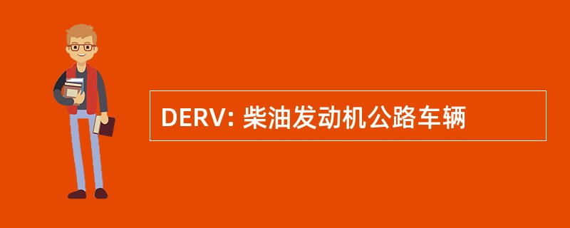 DERV: 柴油发动机公路车辆