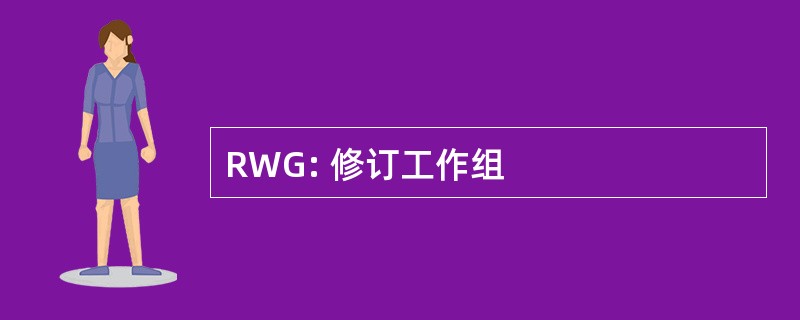 RWG: 修订工作组