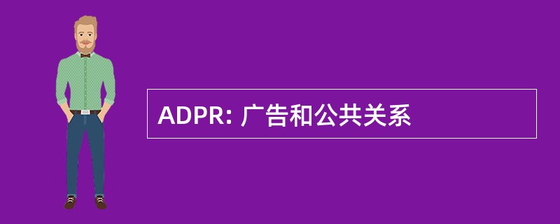 ADPR: 广告和公共关系