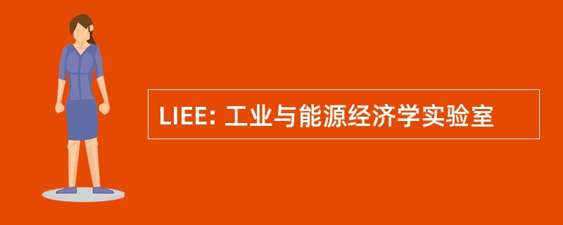 LIEE: 工业与能源经济学实验室