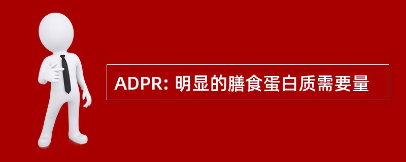 ADPR: 明显的膳食蛋白质需要量