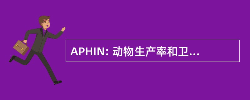 APHIN: 动物生产率和卫生信息网络