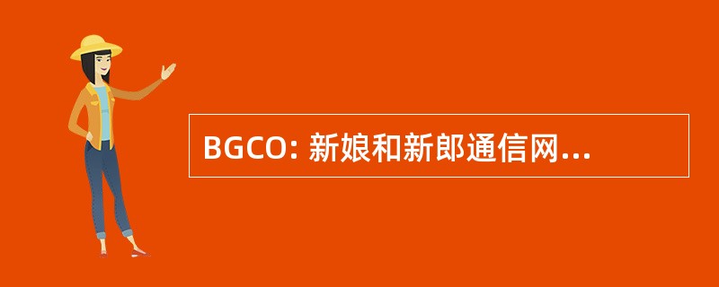 BGCO: 新娘和新郎通信网上婚姻制备