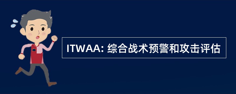 ITWAA: 综合战术预警和攻击评估