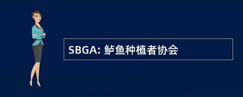 SBGA: 鲈鱼种植者协会