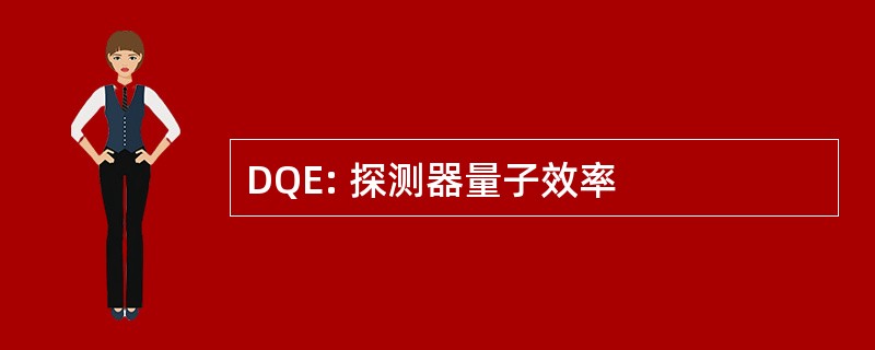 DQE: 探测器量子效率