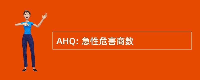 AHQ: 急性危害商数