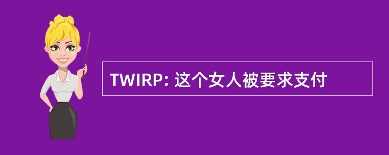 TWIRP: 这个女人被要求支付