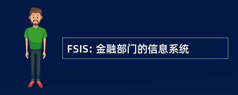 FSIS: 金融部门的信息系统