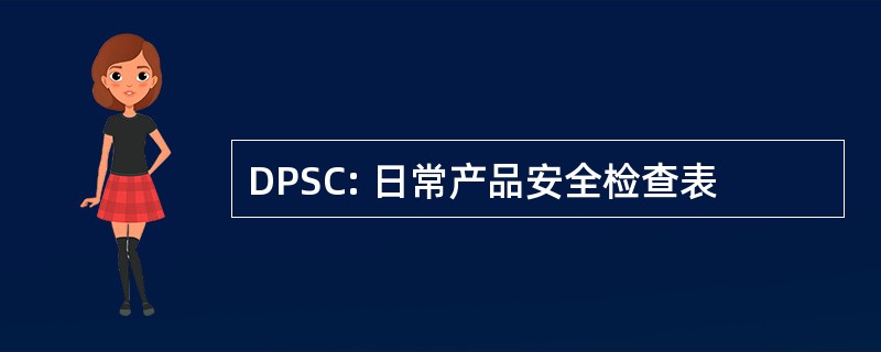 DPSC: 日常产品安全检查表