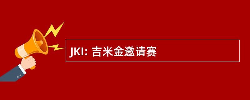 JKI: 吉米金邀请赛