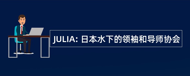 JULIA: 日本水下的领袖和导师协会