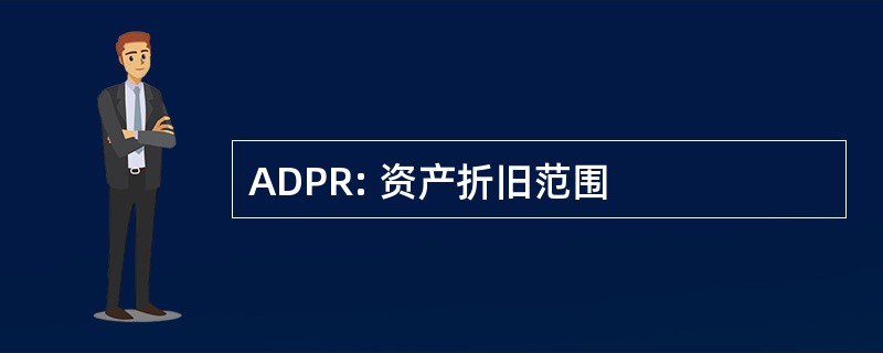 ADPR: 资产折旧范围