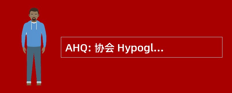 AHQ: 协会 Hypoglycémie 魁北克省