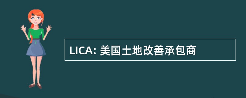 LICA: 美国土地改善承包商