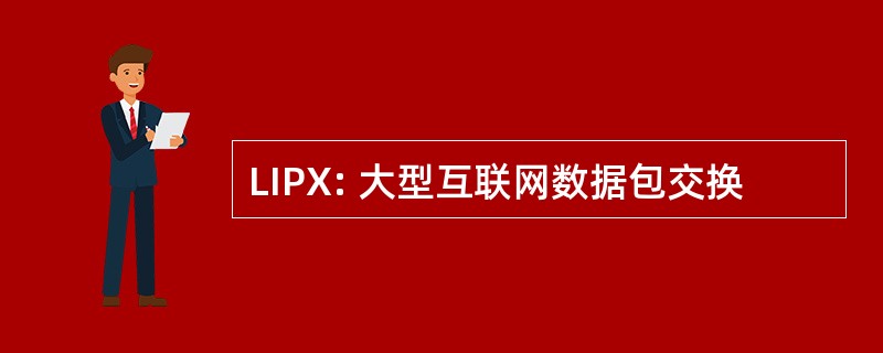 LIPX: 大型互联网数据包交换