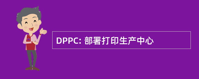 DPPC: 部署打印生产中心